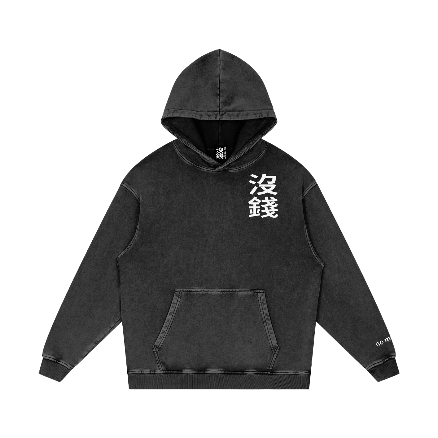 沒錢 no money Cotton Hoodie