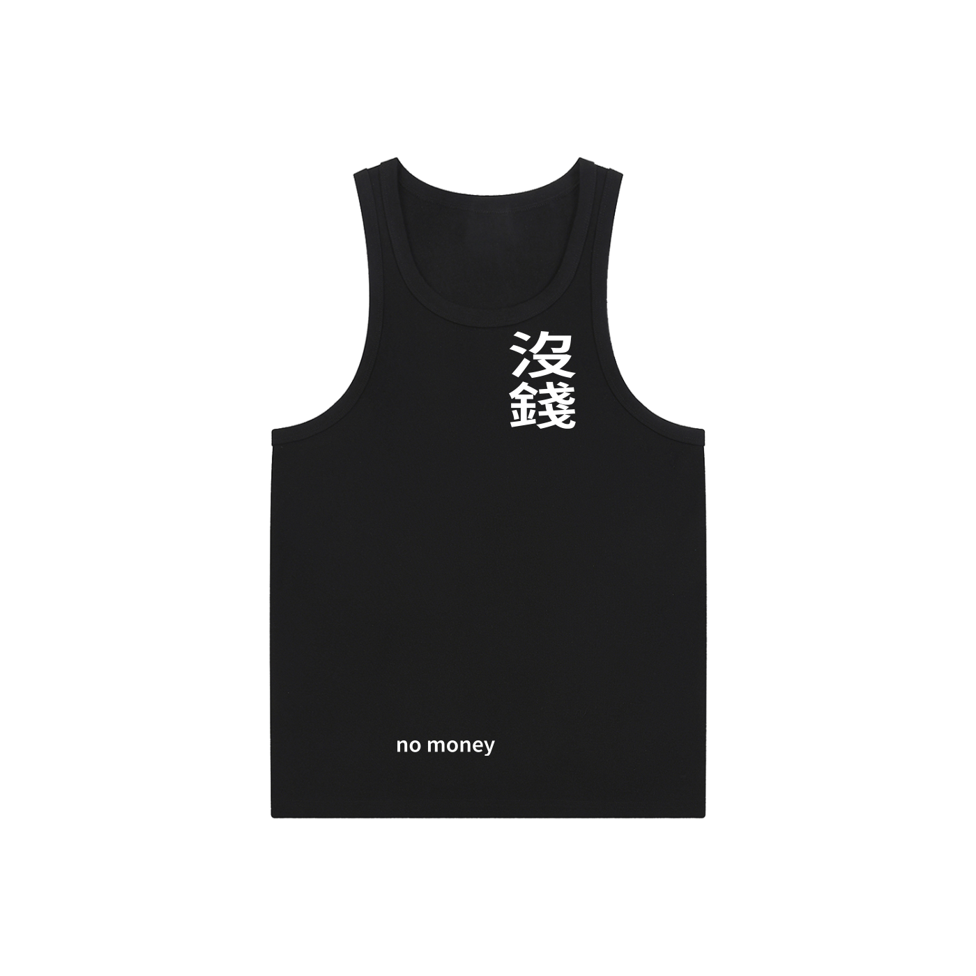 沒錢 no money Tank