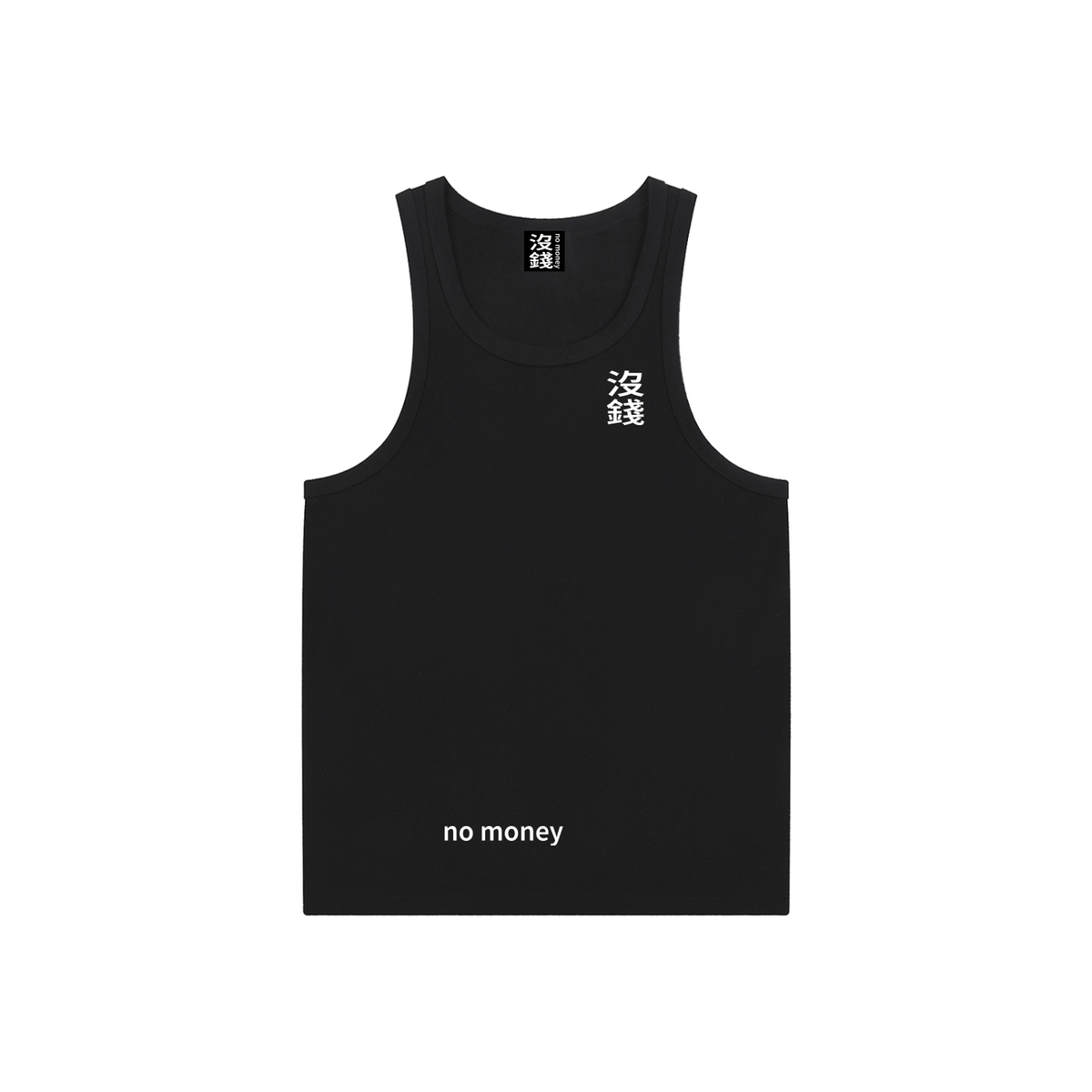 沒錢 no money Tank