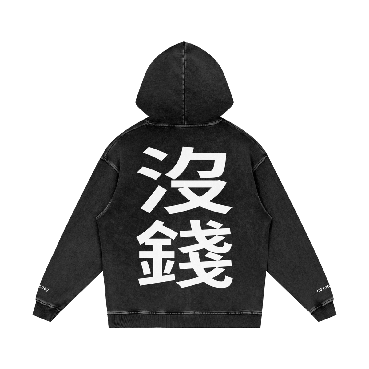沒錢 no money Hoodie