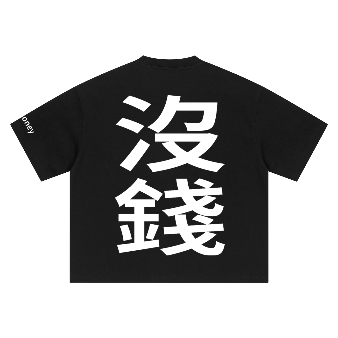沒錢 no money Oversized Tee