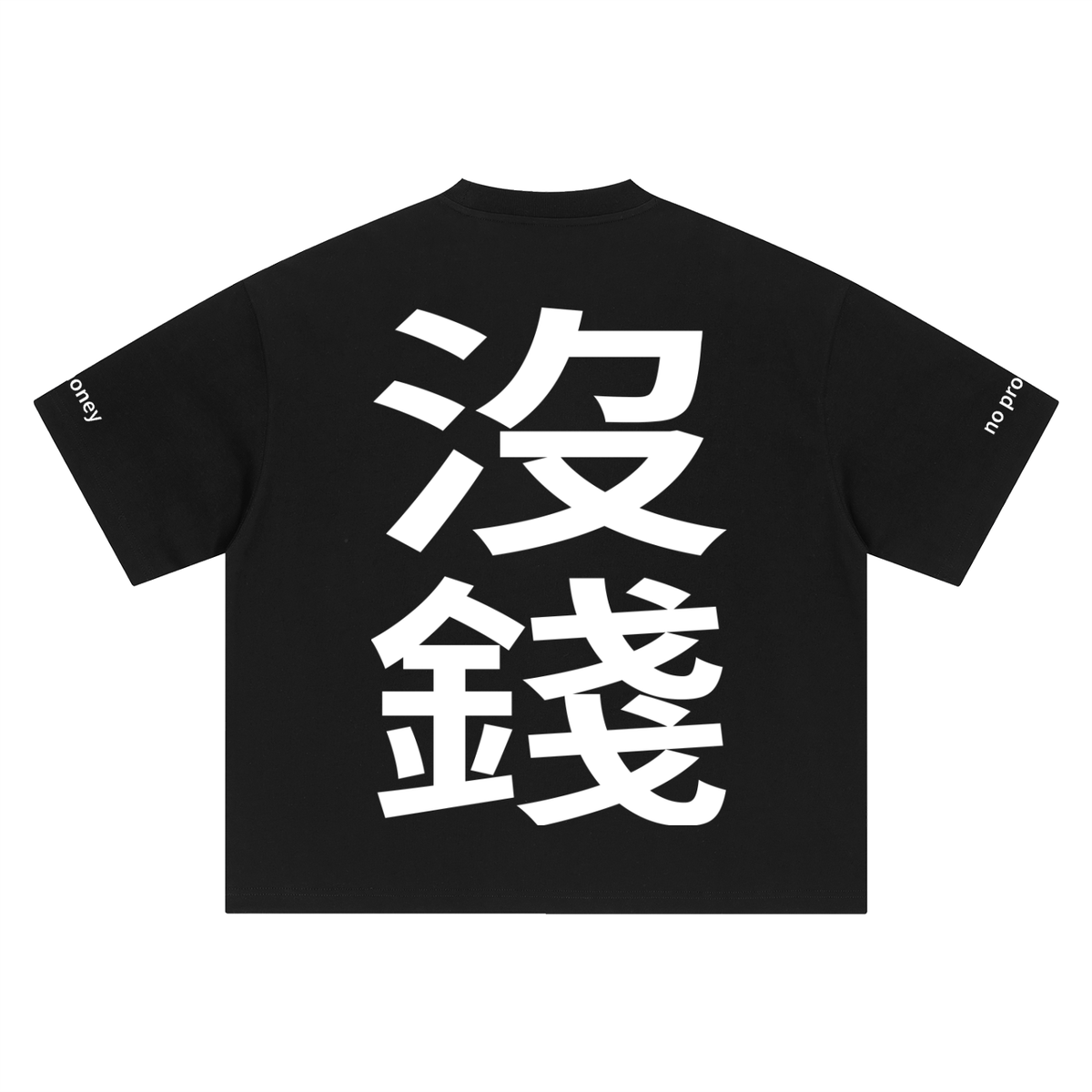 沒錢 no money Oversized Tee